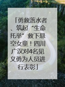 勇救落水者、筑起“生命托举”救下悬空女童！四川广汉对4名见义勇为人员进行表彰